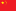 简体中文